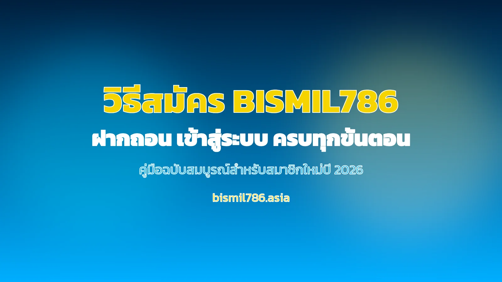 bismil786 สมัครสมาชิก + เข้าสู่ระบบ ครบทุกขั้นตอน 2026