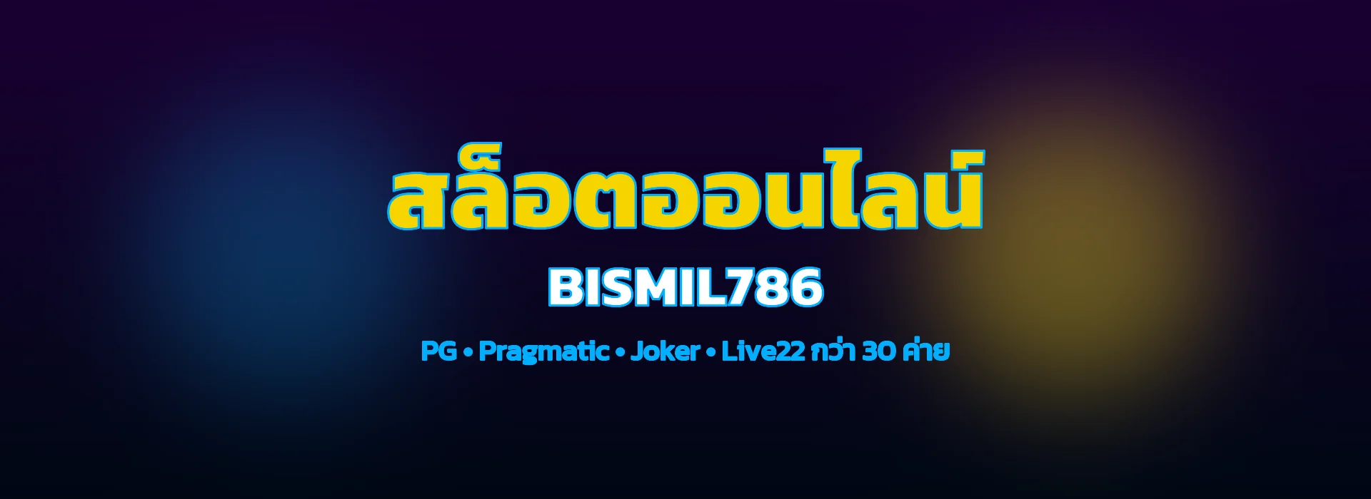 สล็อตออนไลน์ bismil786 รวมค่าย PG Pragmatic Joker แตกง่าย