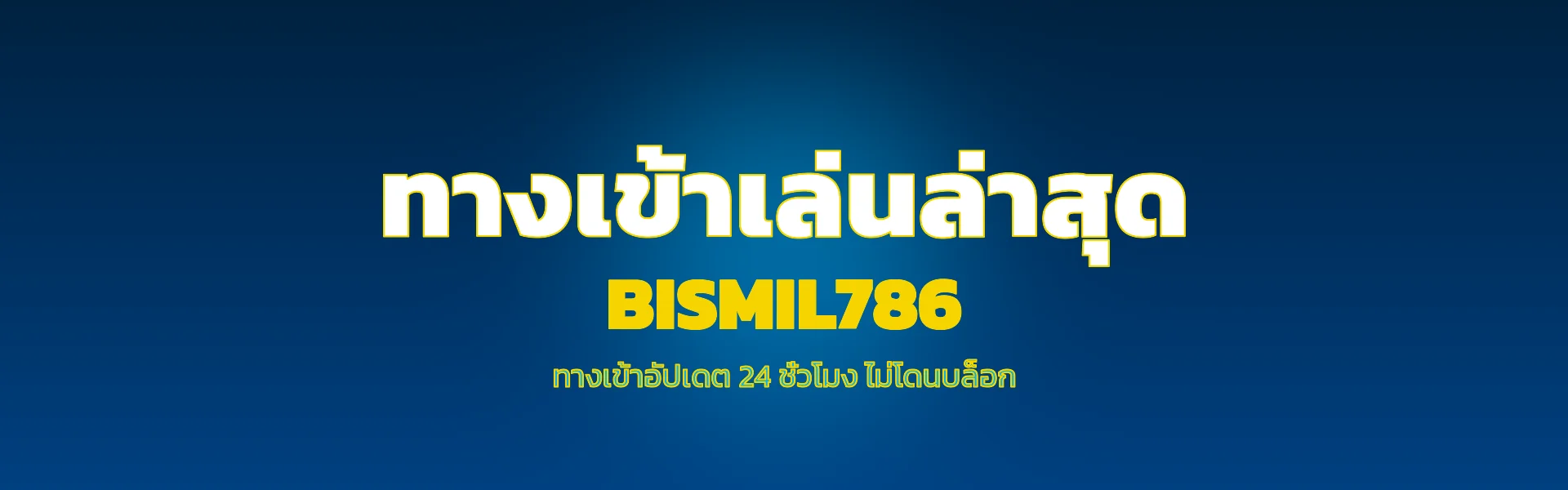 bismil786 ทางเข้าล่าสุด ทางเข้าเล่นสำรอง 24 ชม.