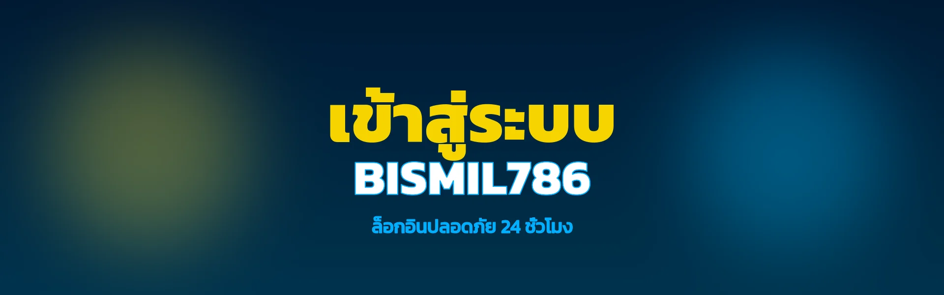 bismil786 เข้าสู่ระบบ ล็อกอินสมาชิกปลอดภัย 24 ชั่วโมง
